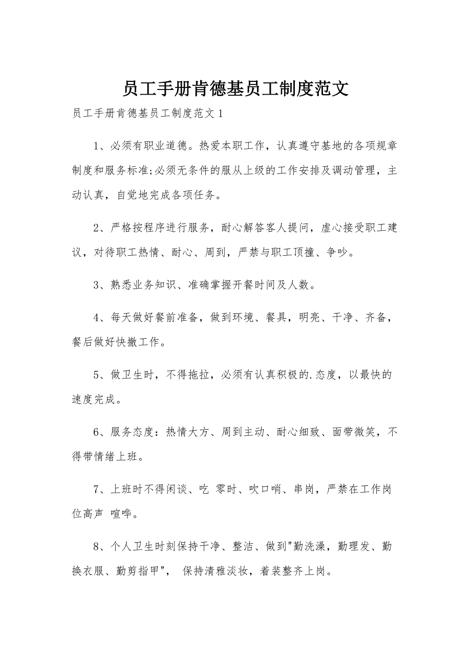 员工手册肯德基员工制度范文_第1页