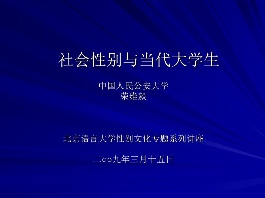 社会性别与当代大学生_第1页