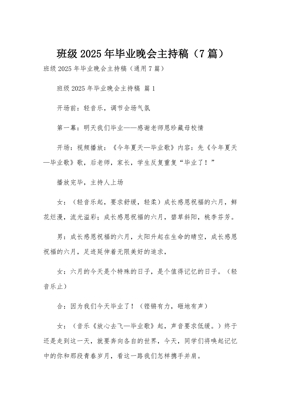 班级2025年毕业晚会主持稿（7篇）_第1页