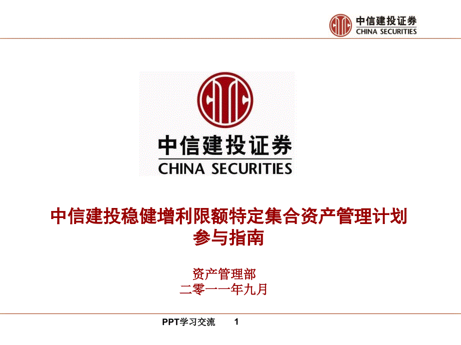 特定集合资产管理计划参与指南课件_第1页