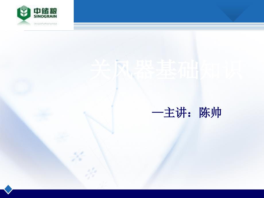 《关风器基础知识》PPT课件_第1页