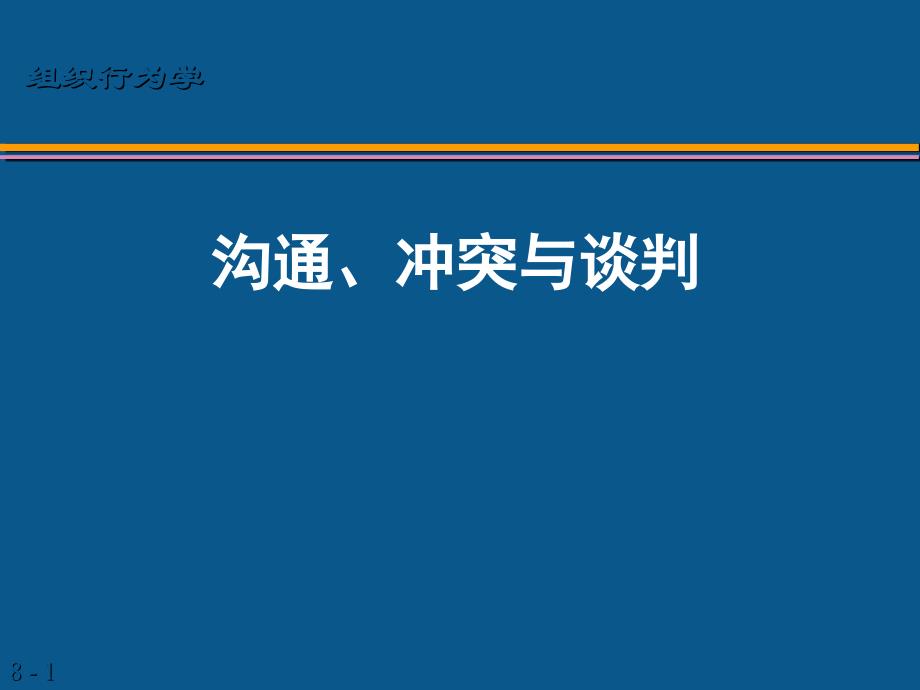 组织行为学-沟通、冲突和谈判_第1页