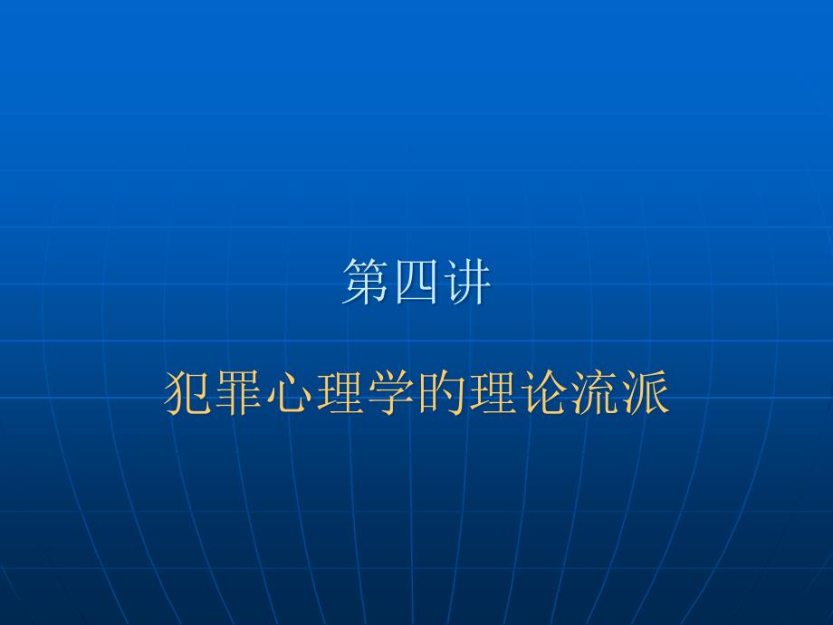 犯罪心理学的理论流派_第1页