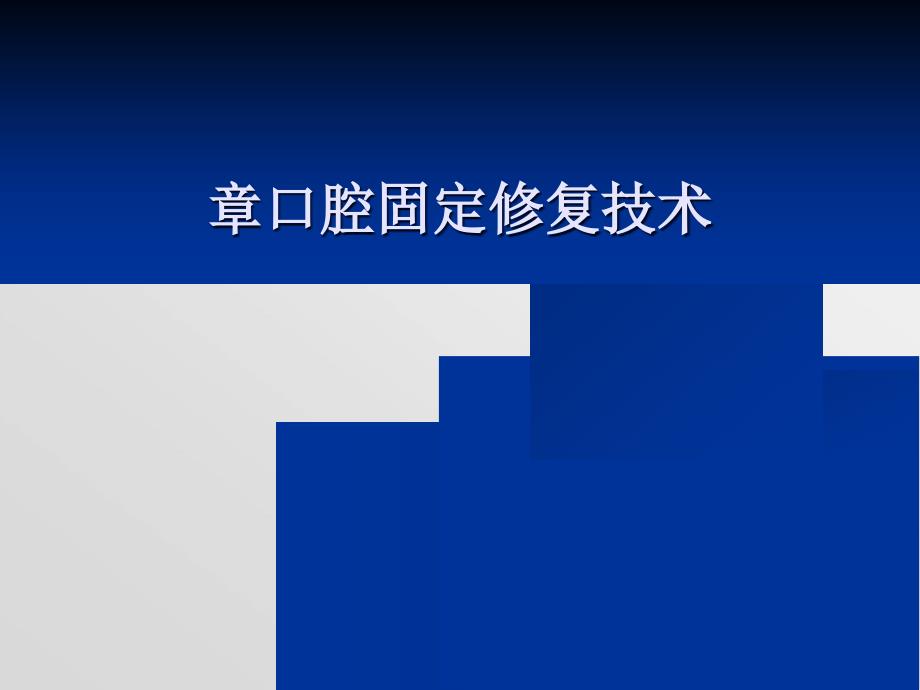 口腔固定修复工艺技术(30张)课件_第1页