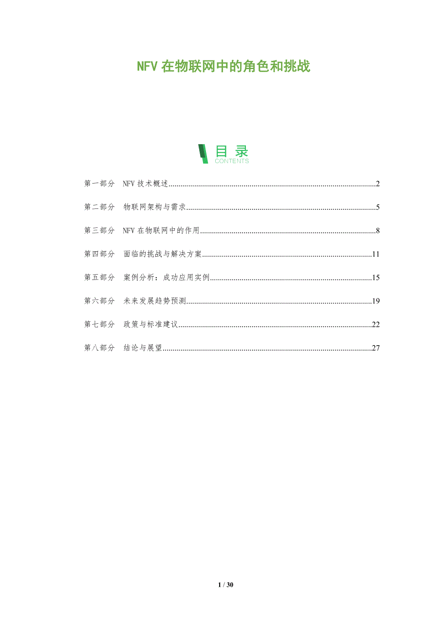 NFV在物联网中的角色和挑战-洞察阐释_第1页