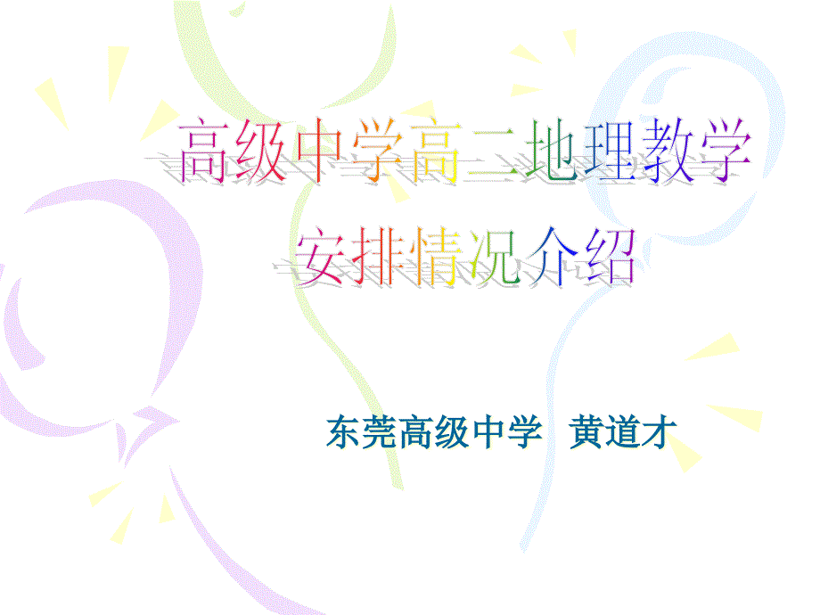 高级中学高二地教理学安排情况介绍黄道才_第1页