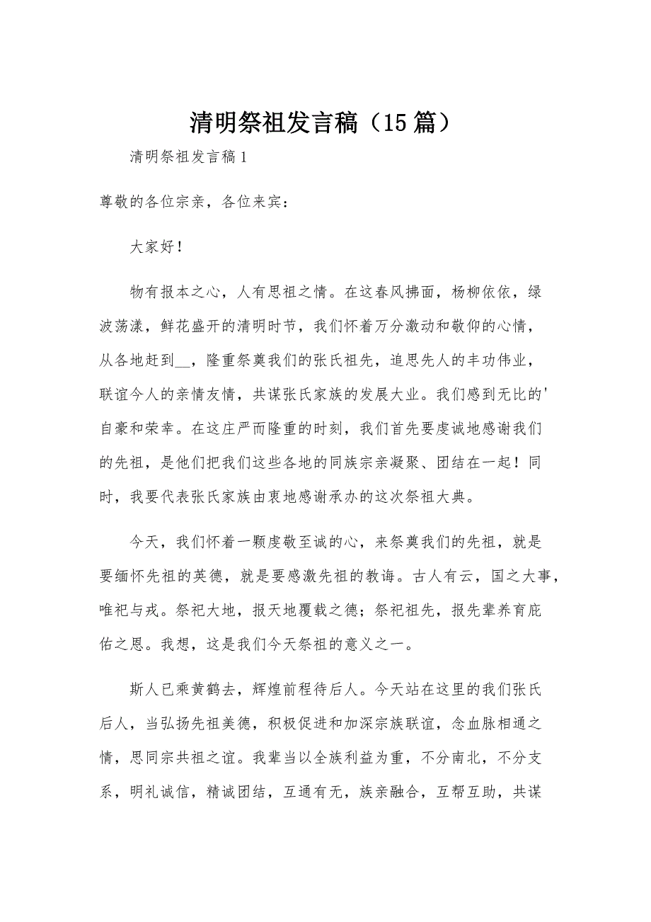 清明祭祖发言稿（15篇）_第1页