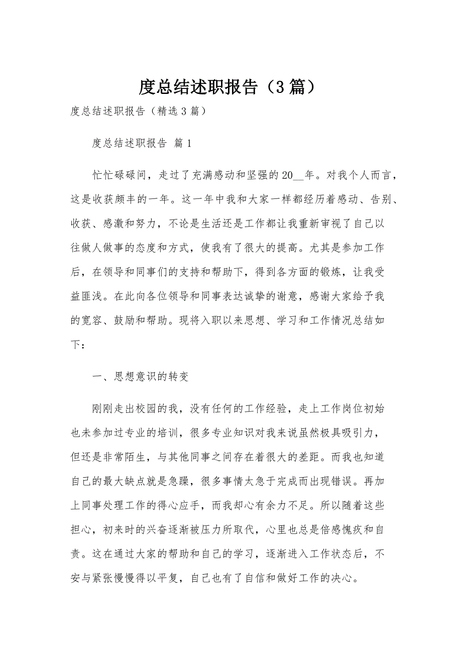 度总结述职报告（3篇）_第1页