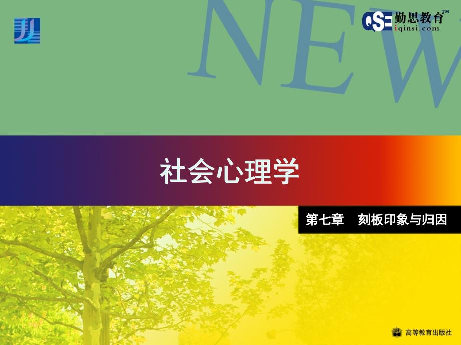 金盛华社会心理学课件_第1页