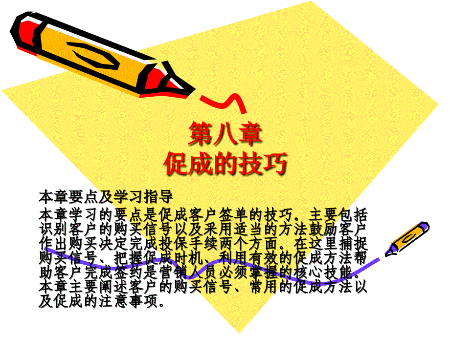 保险营销技巧第8章促成的技巧_第1页