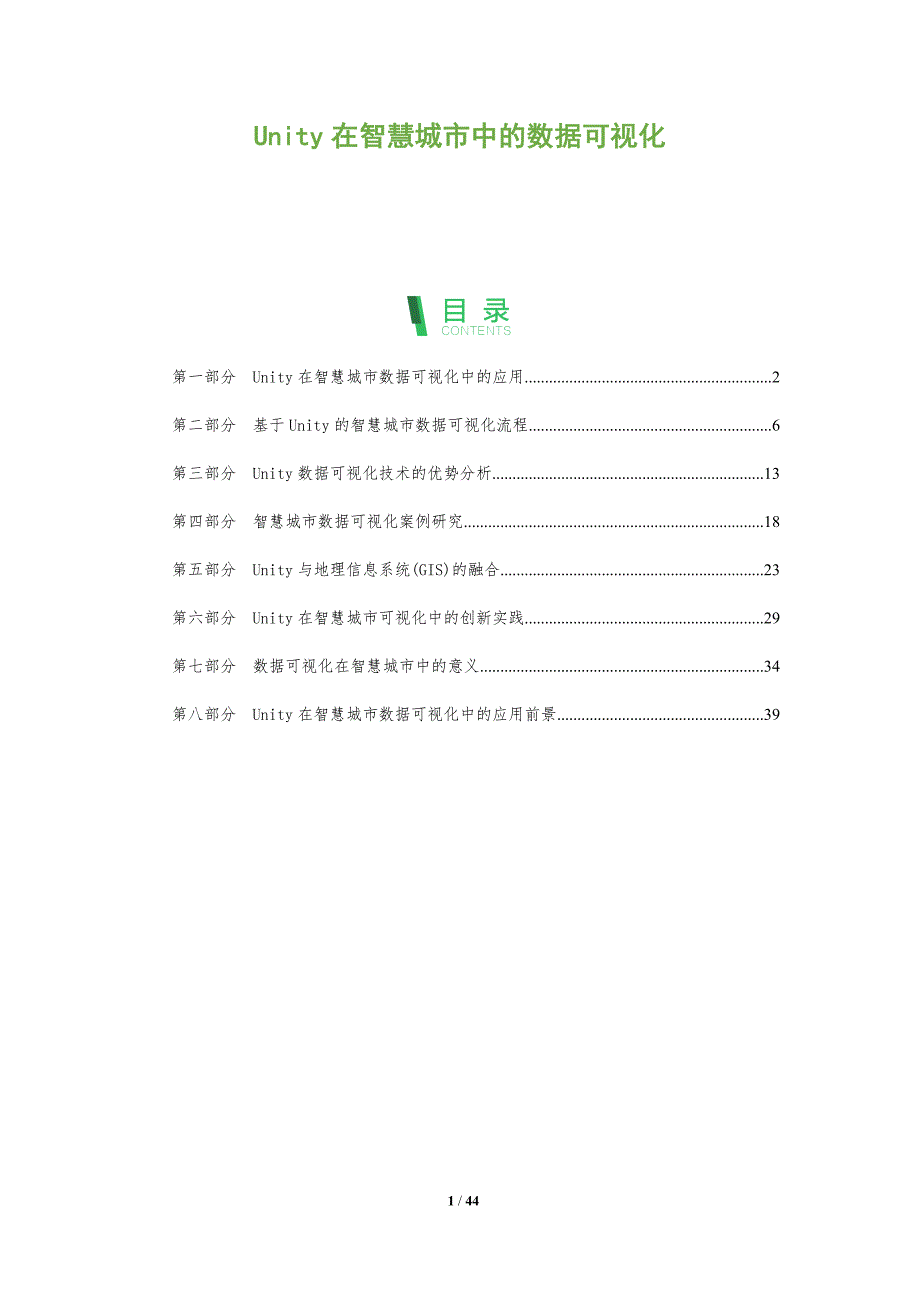 Unity在智慧城市中的数据可视化-洞察阐释_第1页