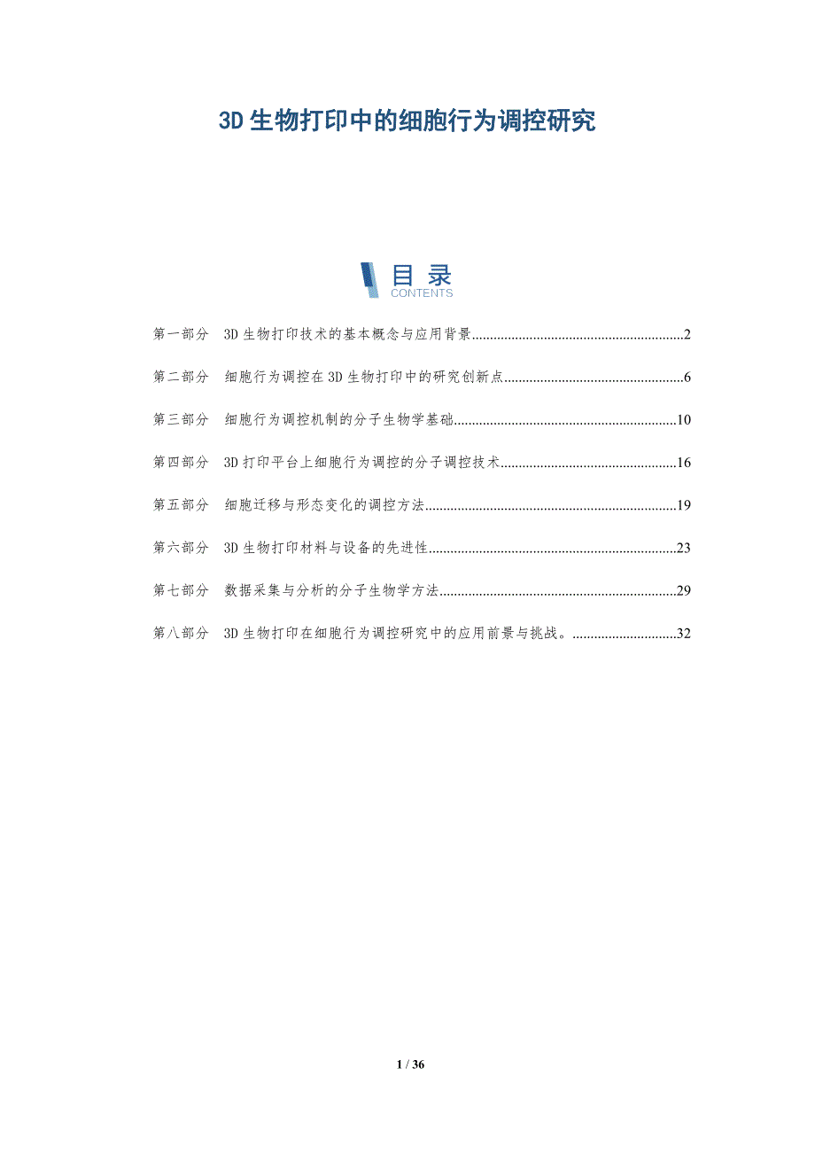 3D生物打印中的细胞行为调控研究-洞察阐释_第1页