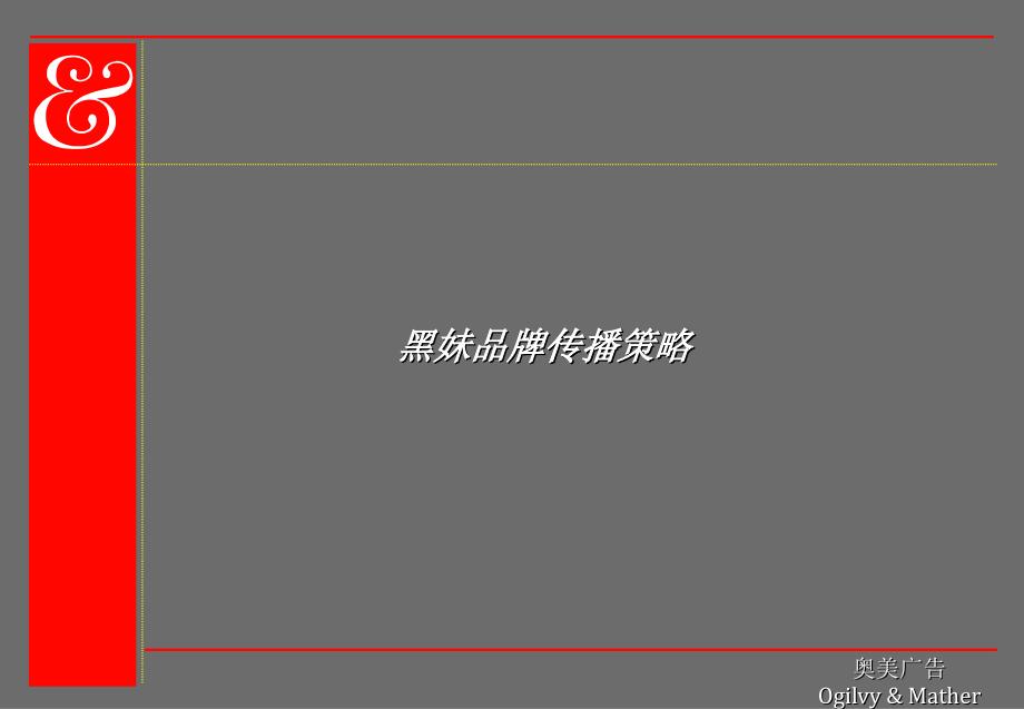 黑妹牙膏品牌传播策略_第1页