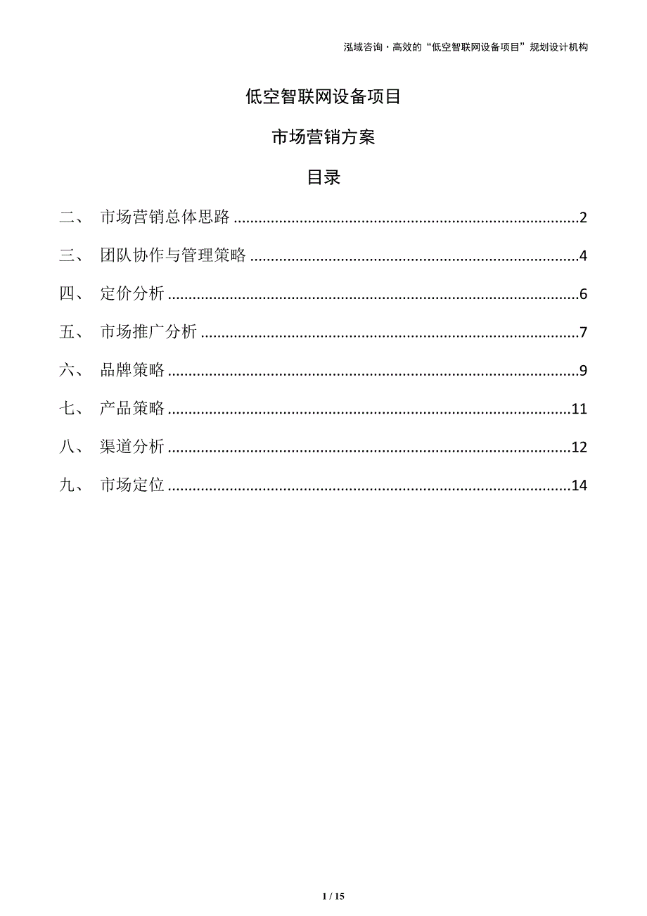低空智联网设备项目市场营销方案（范文）_第1页