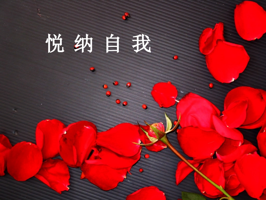 悦纳自我-女生讲座课件_第1页