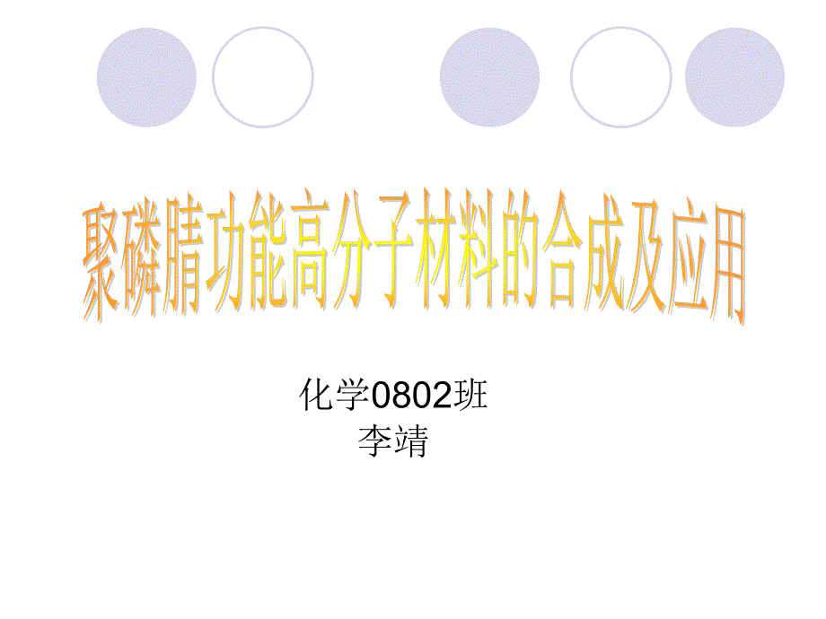 聚磷腈功能高分子材料的合成及应用_第1页