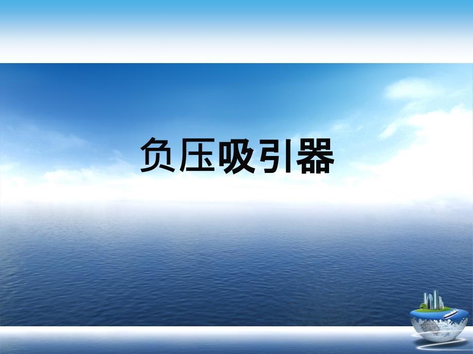 负压吸引器演示文稿课件_第1页