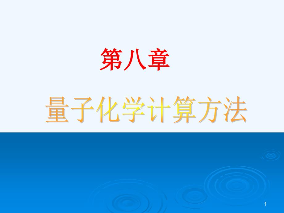 [理学]第8章-量子化学计算方法课件_第1页