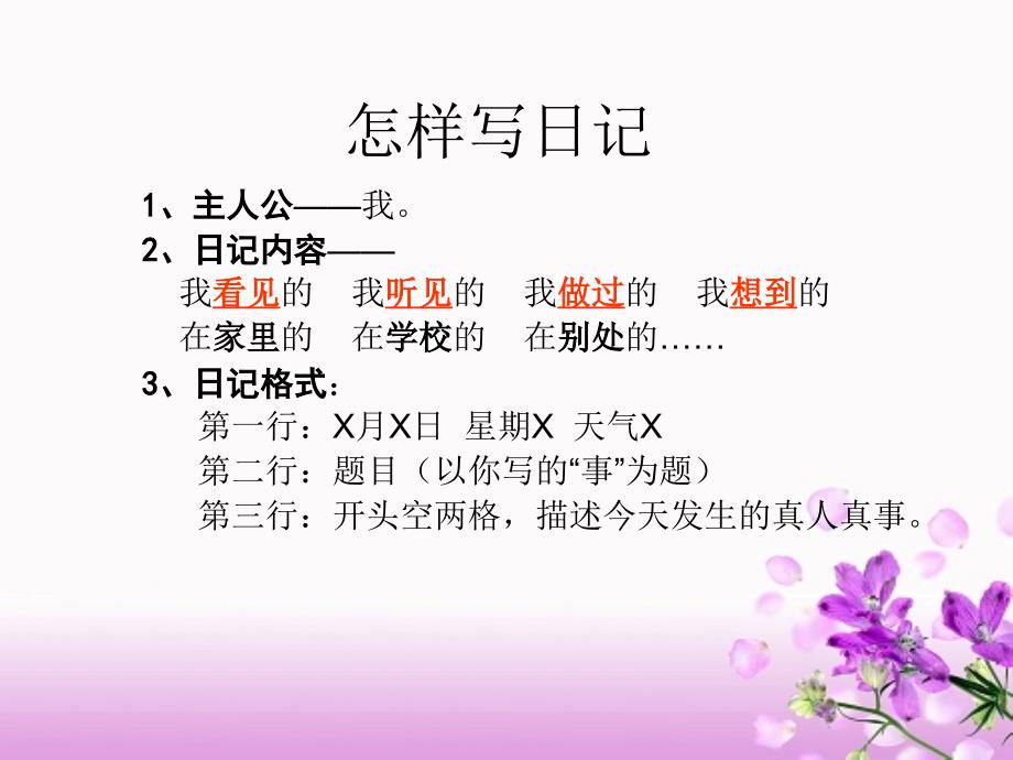 苏教版四年级下册《怎样写日记》_第1页