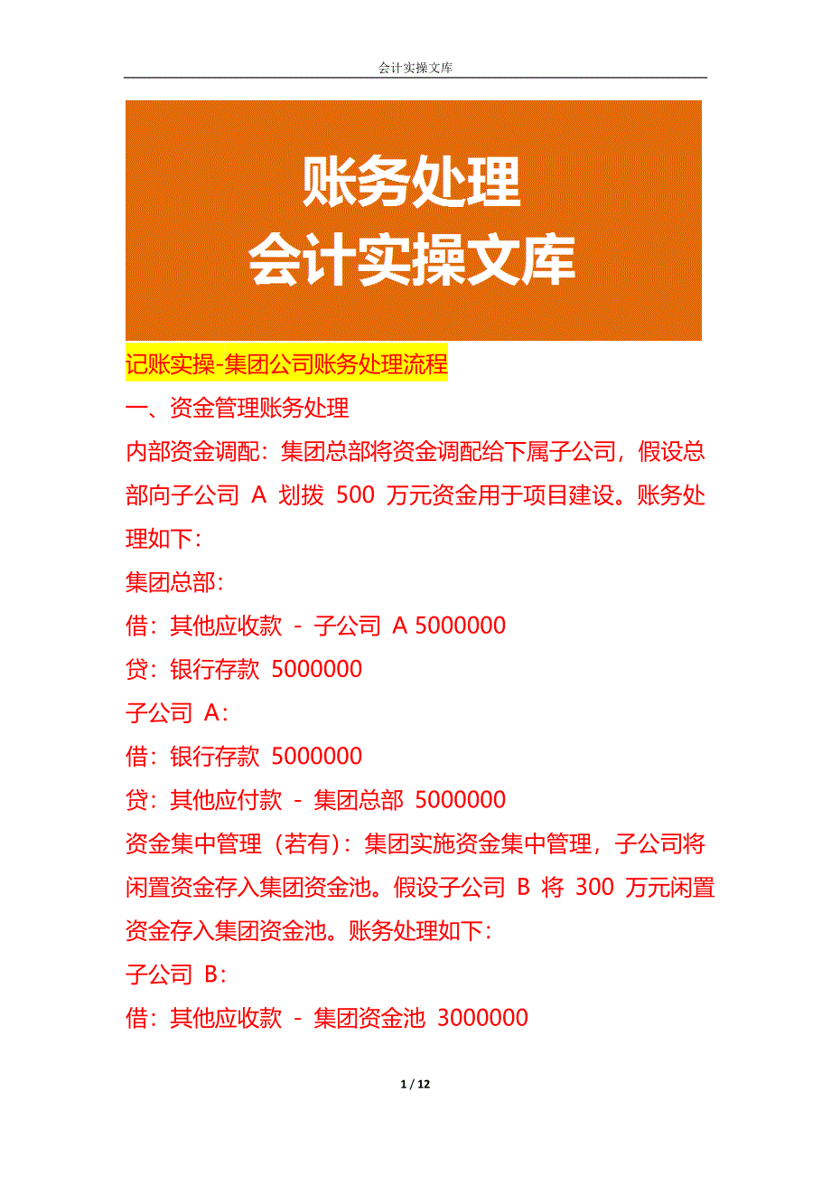 记账实操-集团公司账务处理流程_第1页