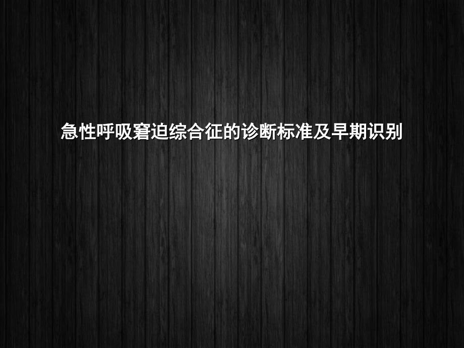 急性呼吸窘迫综合征的诊断标准及早期识别--课件_第1页
