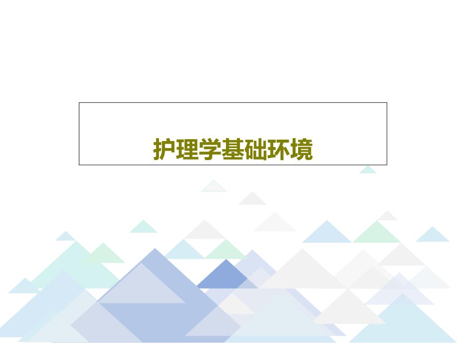 护理学基础环境课件_第1页