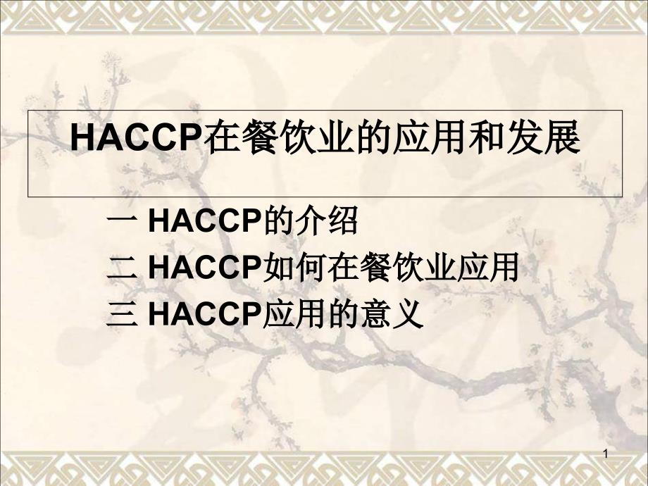 餐饮业HACCP-省一等奖ppt课件_第1页