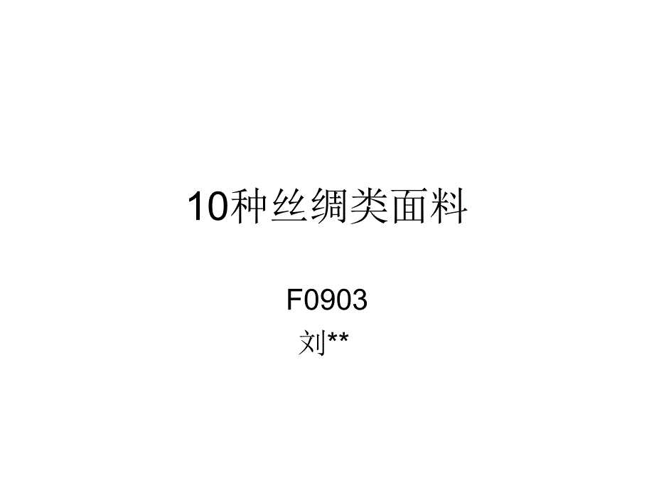 10种丝绸类面料[1]_第1页