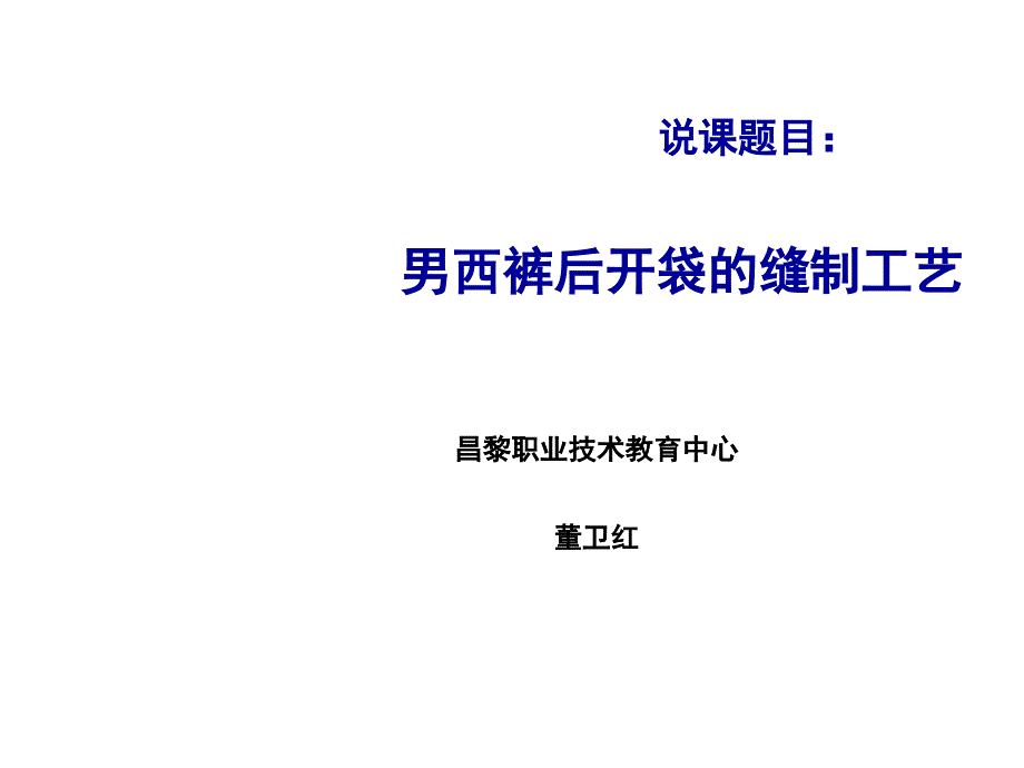 说课课件：男西裤后开袋_第1页