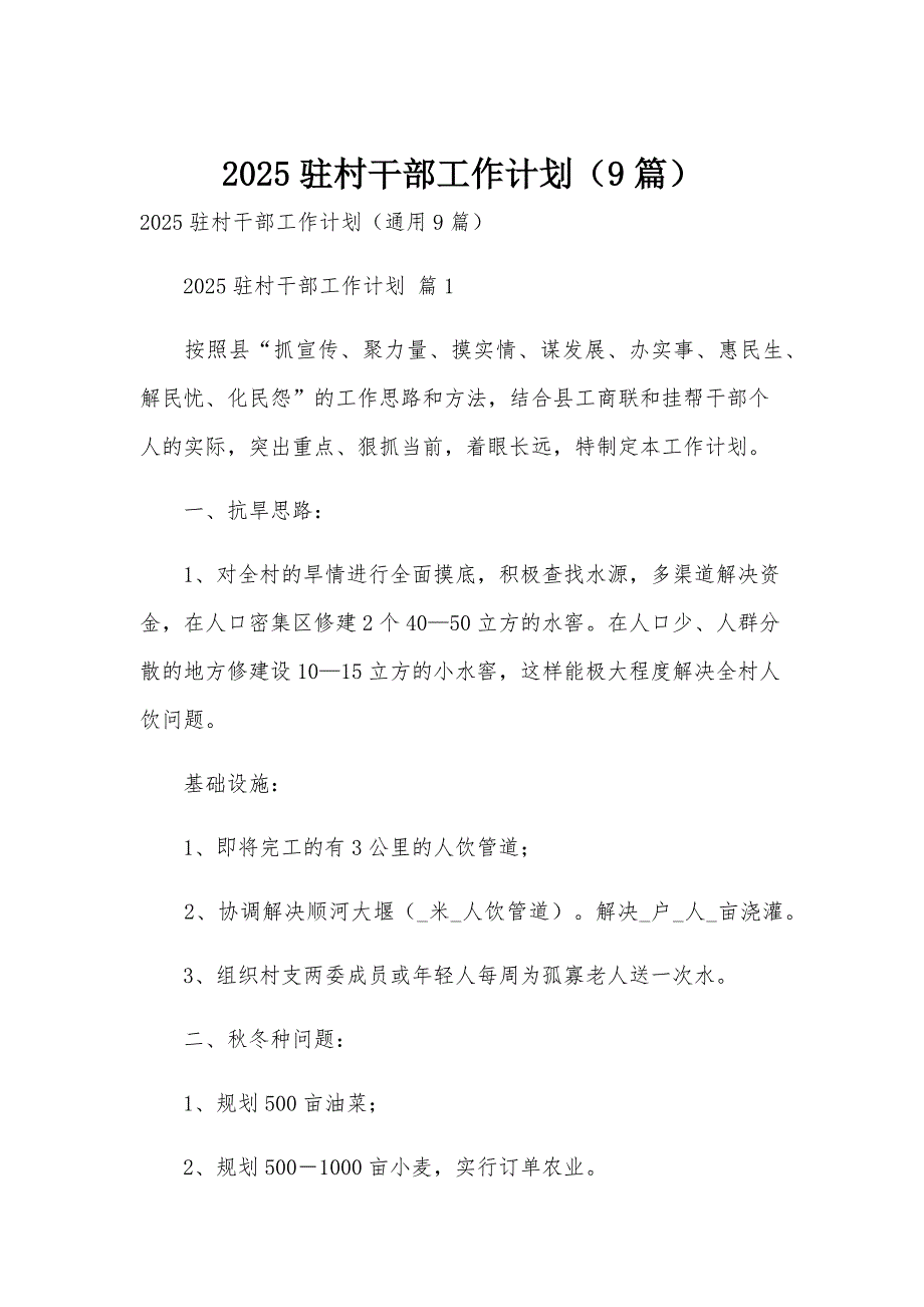 2025驻村干部工作计划（9篇）_第1页