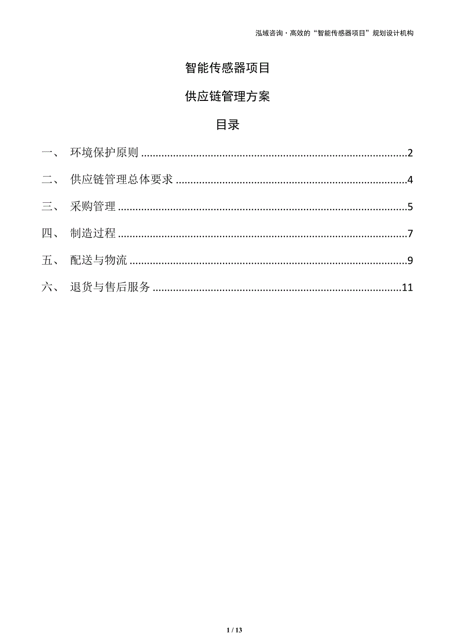 智能传感器项目供应链管理方案_第1页