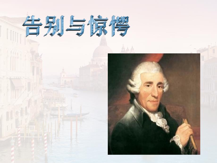 教育专题：告别与惊愕_第1页