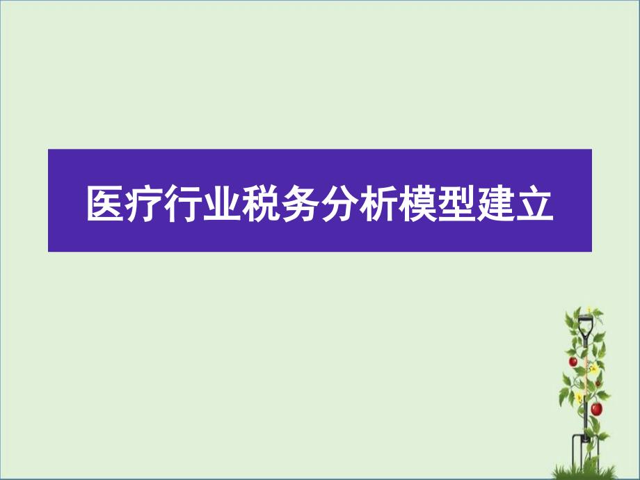 医疗行业的风险模型_第1页