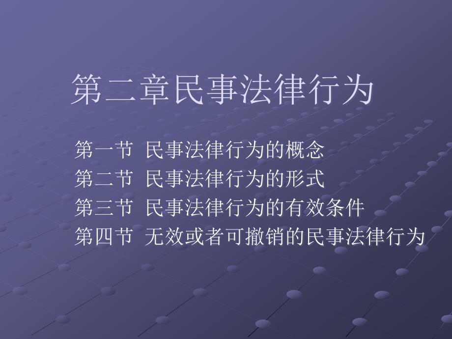 第二章民事法律行为课件_第1页