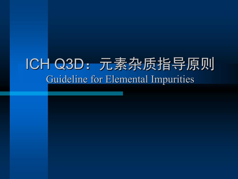 ICHQ3D元素杂质指导原则_第1页