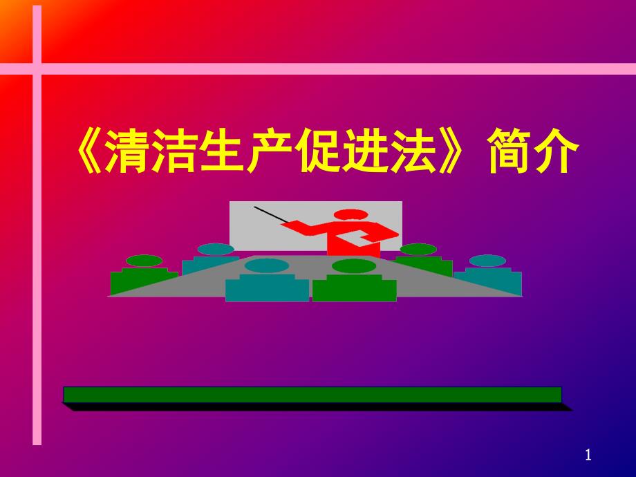补充清洁生产促进法_第1页