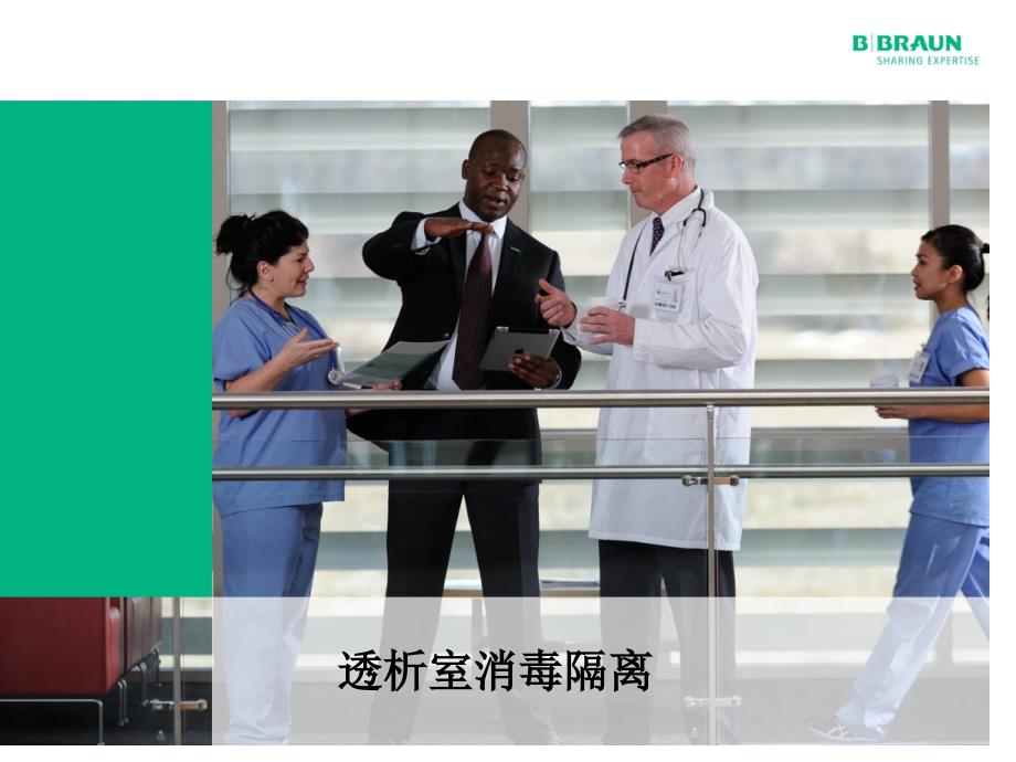 透析室消毒隔离培训教材_第1页