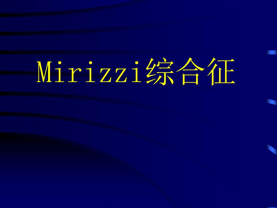 《mirizzi综合征》PPT课件_第1页