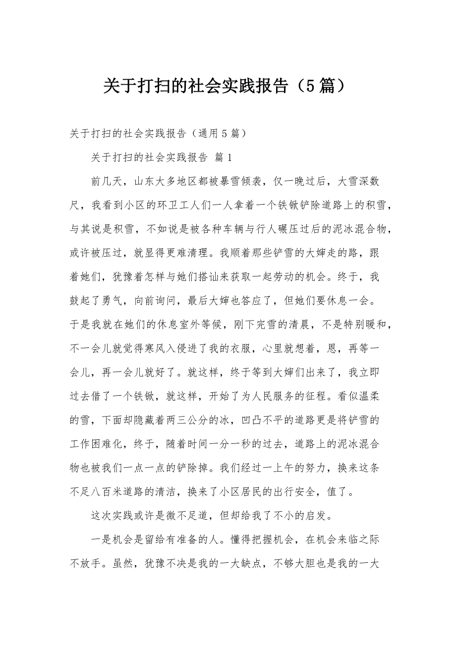 关于打扫的社会实践报告（5篇）_第1页