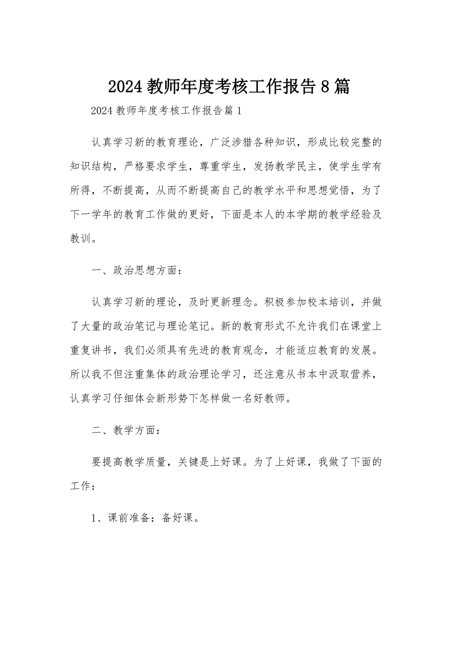 2024教师年度考核工作报告8篇_第1页
