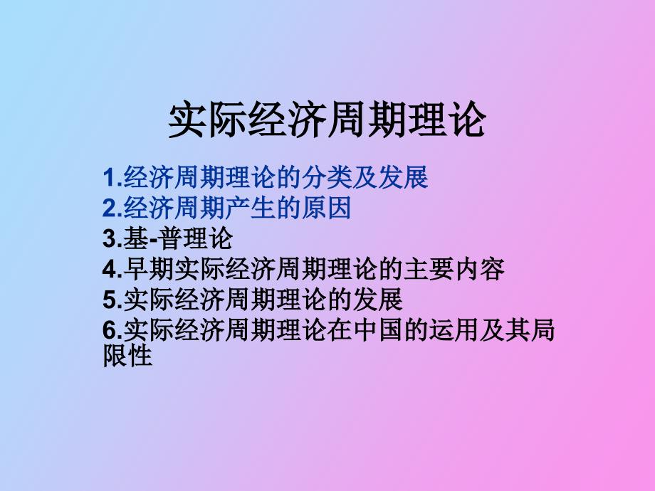 实际经济周期理论张永利_第1页