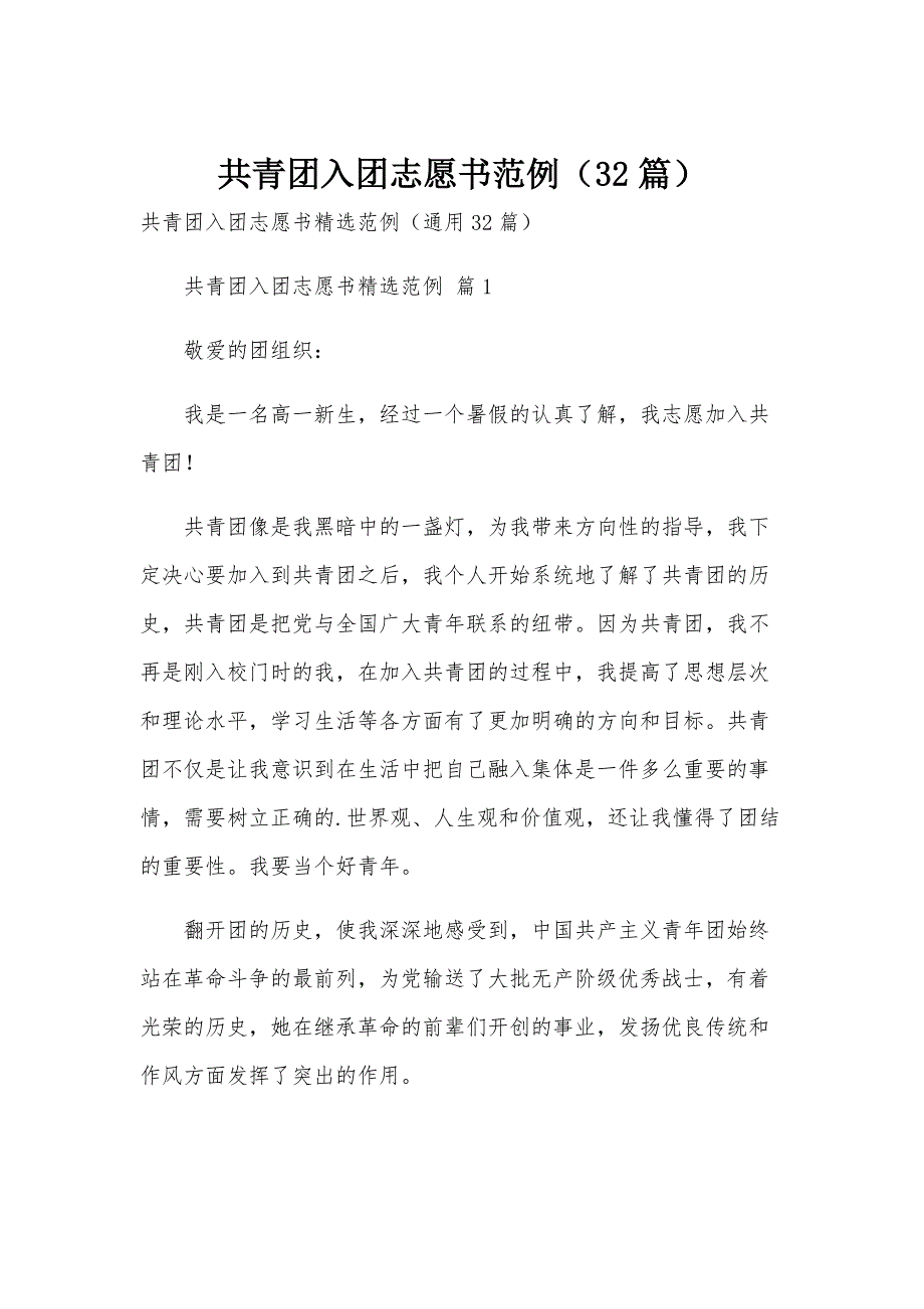 共青团入团志愿书范例（32篇）_第1页