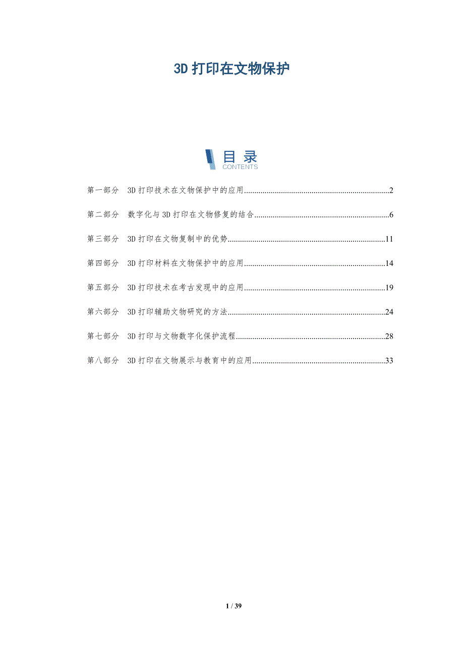 3D打印在文物保护-洞察阐释_第1页