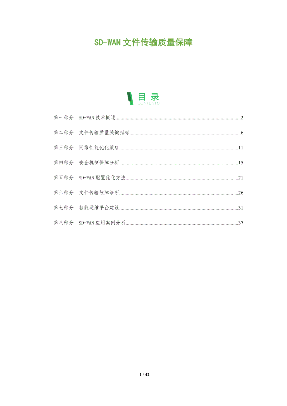 SD-WAN文件传输质量保障-洞察阐释_第1页