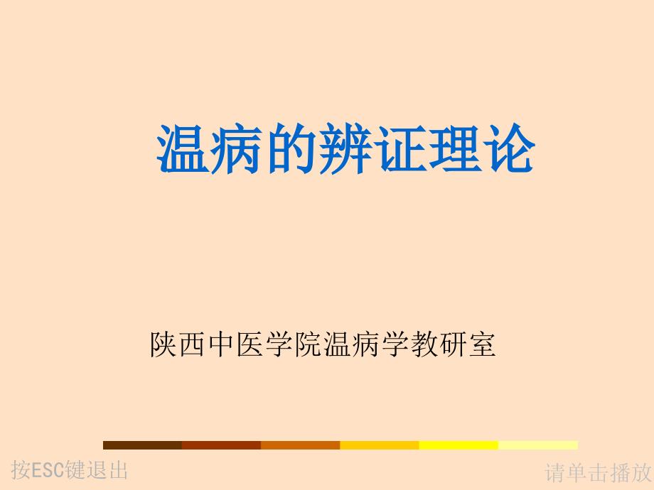 温病辨证理论研究_第1页