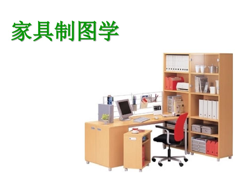家具制图图样(必修)_第1页