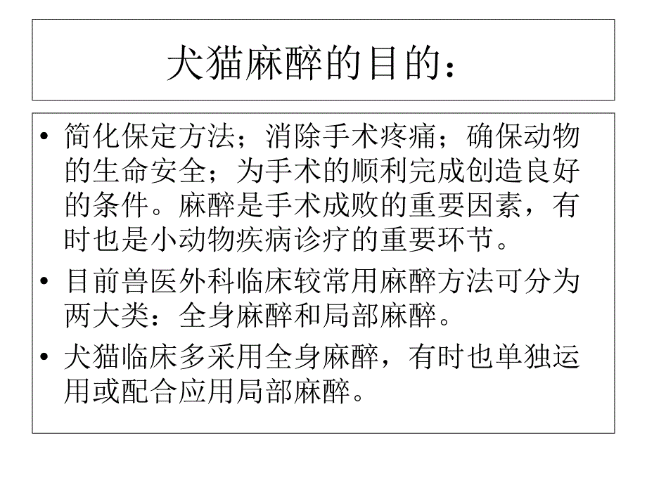 犬猫的麻醉技术_第1页