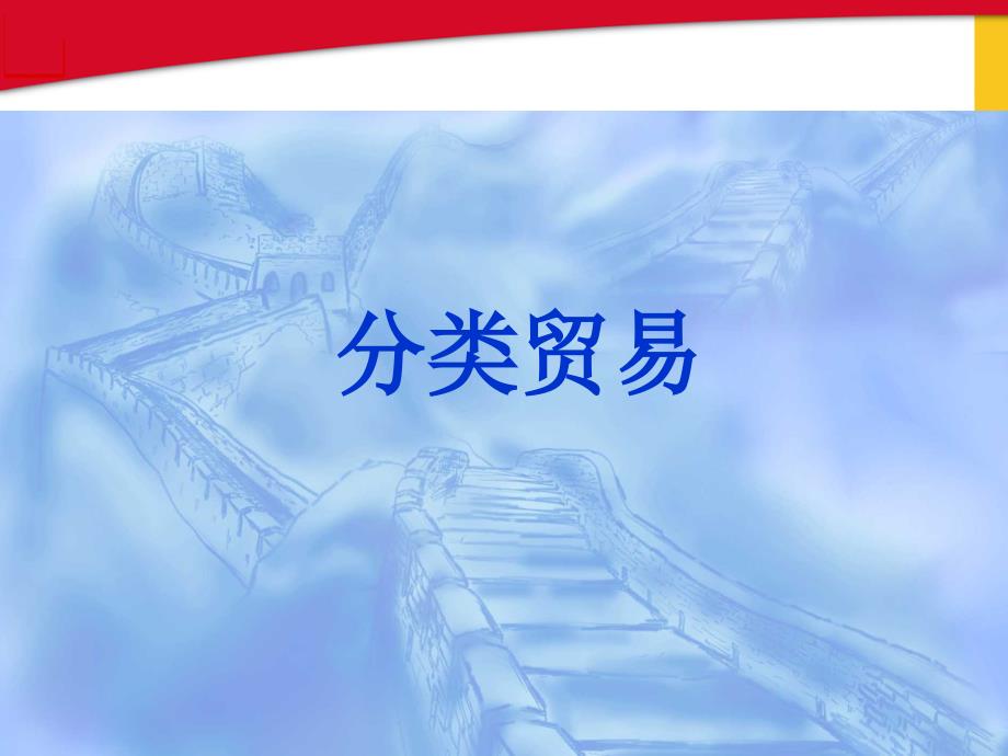 贸易经济学-分类贸易_第1页