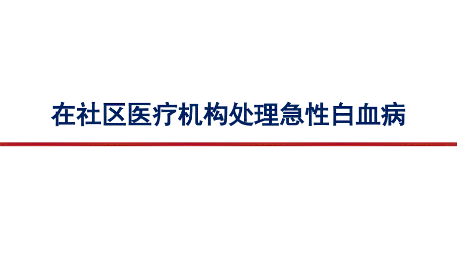 急性白血病患者的社区治疗_第1页