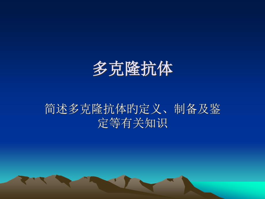 多克隆抗体专题知识专家讲座_第1页